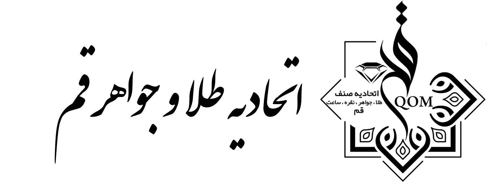 اتحادیه طلا و جواهر قم